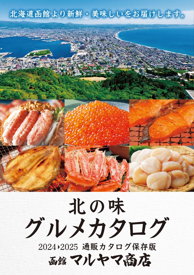 マルヤマ商店 北の味 グルメカタログ 20242025